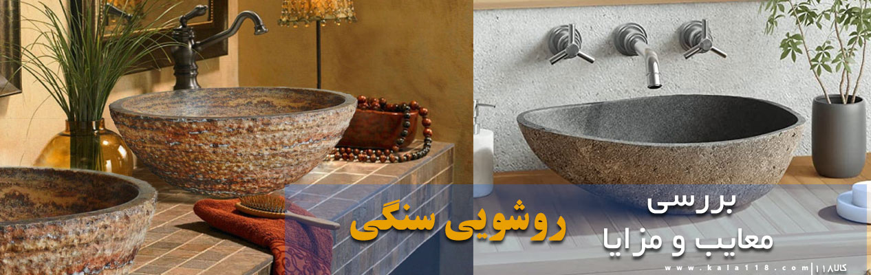 مزایایی روشویی سنگی